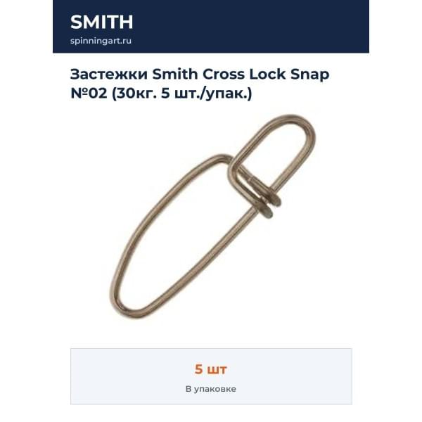 Застежки Smith Cross Lock Snap №02 (30кг. 5 шт./упак.)