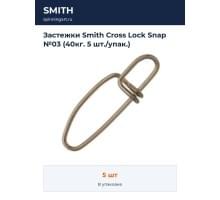 Застежки Smith Cross Lock Snap №03 (40кг. 5 шт./упак.)