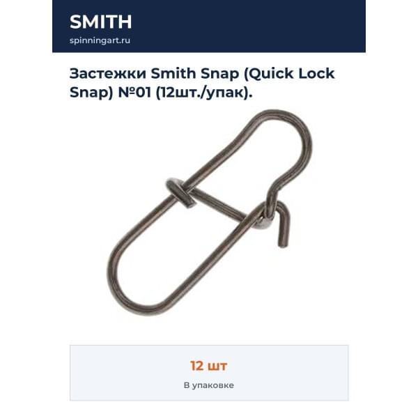 Застежки Smith Snap (Quick Lock Snap) №01 (12шт./упак).