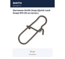 Застежки Smith Snap (Quick Lock Snap) №0 (12 шт./упак.)