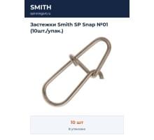 Застежки Smith SP Snap №01 (10шт./упак.)