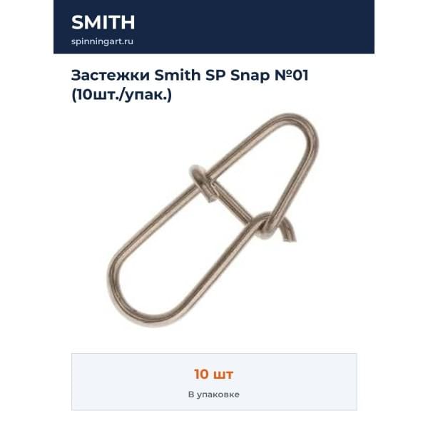 Застежки Smith SP Snap №01 (10шт./упак.)