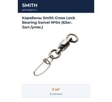 Карабины Smith Cross Lock Bearing Swivel №04 (63кг. 2шт./упак.)