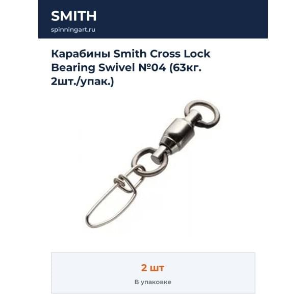 Карабины Smith Cross Lock Bearing Swivel №04 (63кг. 2шт./упак.)