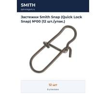 Застежки Smith Snap (Quick Lock Snap) №00 (12 шт./упак.)