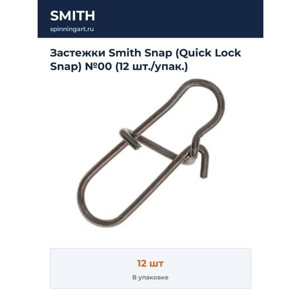 Застежки Smith Snap (Quick Lock Snap) №00 (12 шт./упак.)