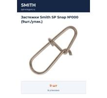 Застежки Smith SP Snap №000 (9шт./упак.)