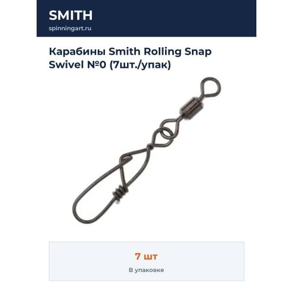 Карабины Smith Rolling Snap Swivel №0 (7шт./упак)