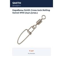Карабины Smith Cross-lock Rolling Swivel №01 (4шт./упак.)