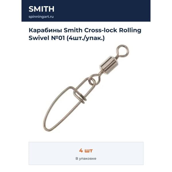 Карабины Smith Cross-lock Rolling Swivel №01 (4шт./упак.)
