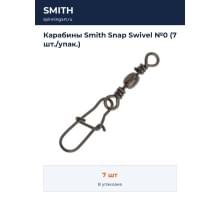 Карабины Smith Snap Swivel №0 (7 шт./упак.)