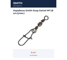 Карабины Smith Snap Swivel №1 (8 шт./упак.)