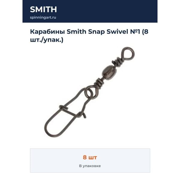 Карабины Smith Snap Swivel №1 (8 шт./упак.)