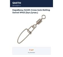 Карабины Smith Cross-lock Rolling Swivel №03 (3шт./упак.)