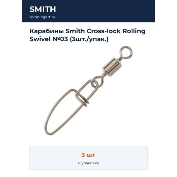 Карабины Smith Cross-lock Rolling Swivel №03 (3шт./упак.)