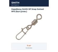 Карабины Smith SP Snap Swiwel №0 (5шт./упак.)