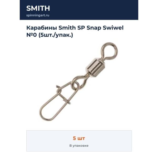 Карабины Smith SP Snap Swiwel №0 (5шт./упак.)