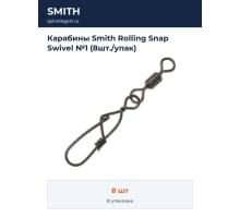 Карабины Smith Rolling Snap Swivel №1 (8шт./упак)
