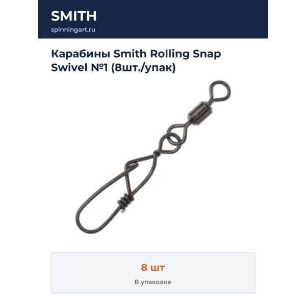 Карабины Smith Rolling Snap Swivel №1 (8шт./упак)