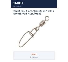 Карабины Smith Cross-lock Rolling Swivel №02 (4шт./упак.)