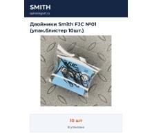 Двойники Smith FJC №01 (упак.блистер 10шт.)