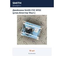 Двойники Smith FJC №02 (упак.блистер 10шт.)