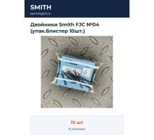 Двойники Smith FJC №04 (упак.блистер 10шт.)