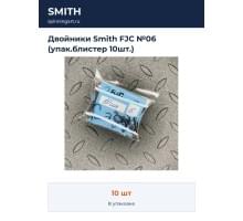 Двойники Smith FJC №06 (упак.блистер 10шт.)