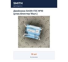 Двойники Smith FJC №10 (упак.блистер 10шт.)