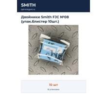 Двойники Smith FJC №08 (упак.блистер 10шт.)