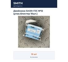 Двойники Smith FJC №12 (упак.блистер 10шт.)