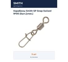 Карабины Smith SP Snap Swiwel №00 (5шт./упак.)