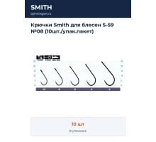 Крючки Smith для блесен S-59 №08 (10шт./упак.пакет)