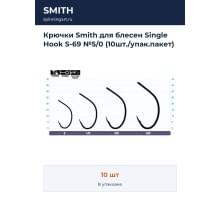 Крючки Smith для блесен Single Hook S-69 №5/0 (10шт./упак.пакет)