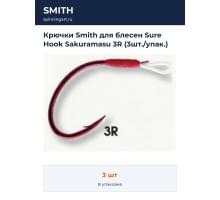 Крючки Smith для блесен Sure Hook Sakuramasu 3R (3шт./упак.)