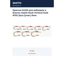 Крючки Smith для воблеров и блесен Assist Hook Vertical Gold №3G (5шт./упак.) 6мм.
