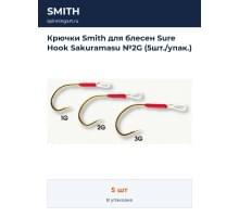 Крючки Smith для блесен Sure Hook Sakuramasu №2G (5шт./упак.)