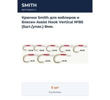 Крючки Smith для воблеров и блесен Assist Hook Vertical №B5 (5шт./упак.) 8мм.