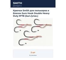 Крючки Smith для пилькеров и блесен Sure Hook Double Heavy Duty №7B (2шт./упак.)