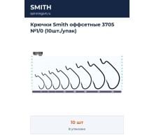 Крючки Smith оффсетные 3705 №1/0 (10шт./упак)