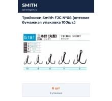 Тройники Smith FJC №08 (оптовая бумажная упаковка 100шт.)