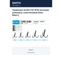 Тройники Smith FJC №10 (оптовая упаковка, пластиковый бокс 50шт.)