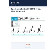 Тройники Smith FJC №10 (упак 10шт.блистер)