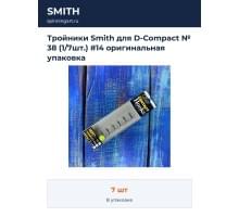 Тройники Smith для D-Compact № 38 (1/7шт.) #14 оригинальная упаковка