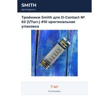 Тройники Smith для D-Contact № 63 (1/7шт.) #10 оригинальная упаковка
