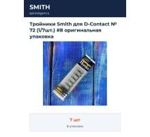 Тройники Smith для D-Contact № 72 (1/7шт.) #8 оригинальная упаковка