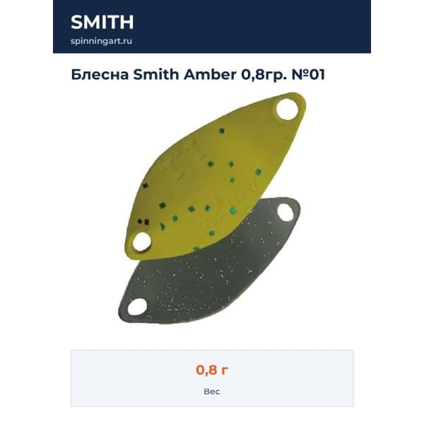 Блесна Smith Amber 0,8гр. №01