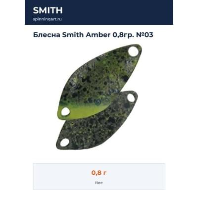 Блесна Smith Amber 0,8гр. №03