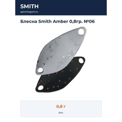 Блесна Smith Amber 0,8гр. №06