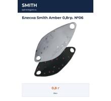 Блесна Smith Amber 0,8гр. №06